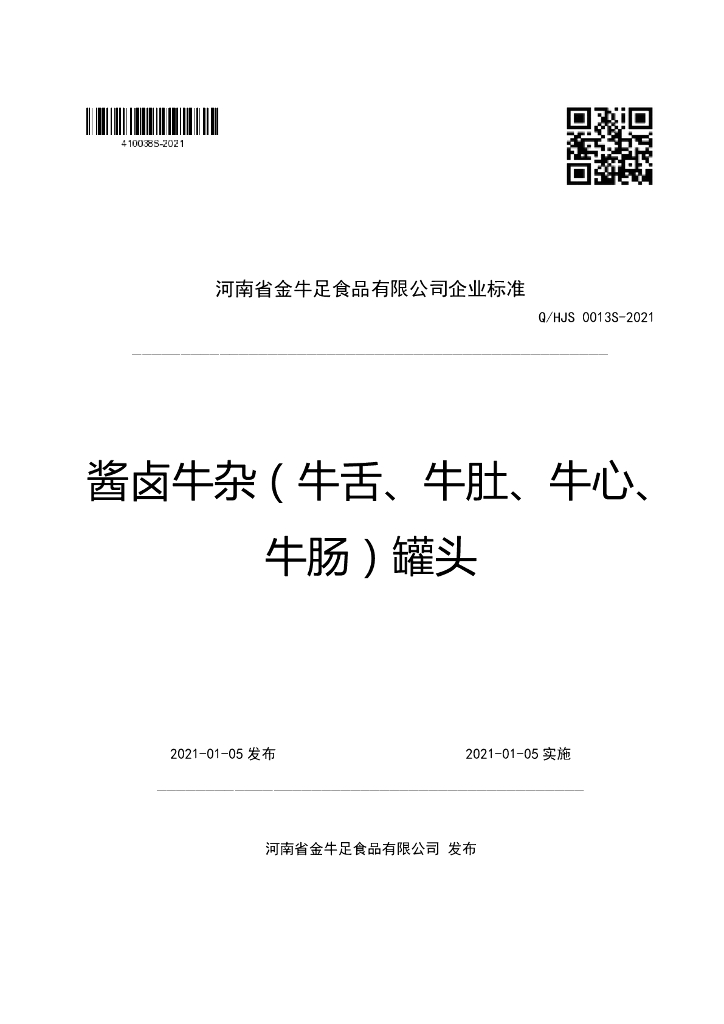 Q/HJS 0013S-2021 标准预览
