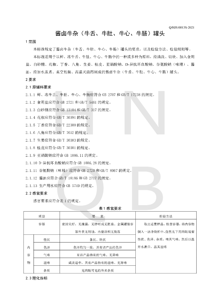 Q/HJS 0013S-2021 标准预览