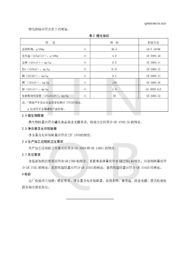Q/HJS 0013S-2021 标准预览