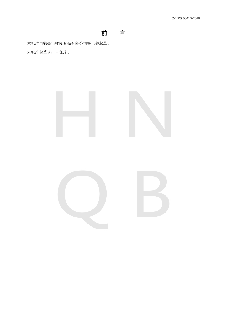 Q/HXS 0001S-2020 标准预览
