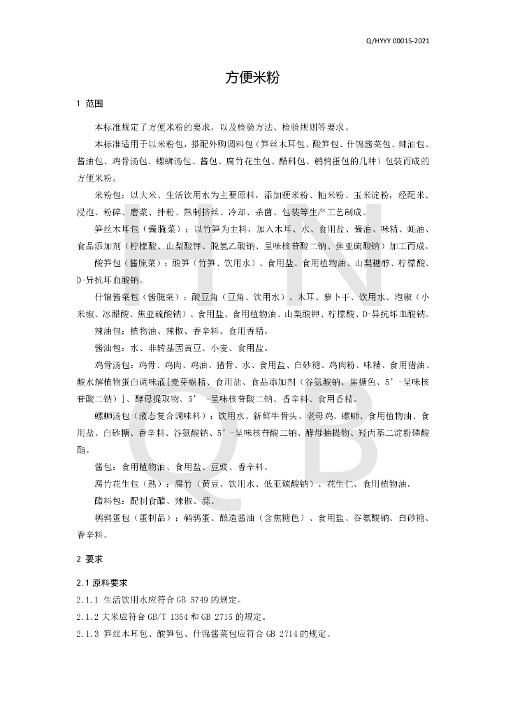 Q/HYYY 0001S-2021 标准预览