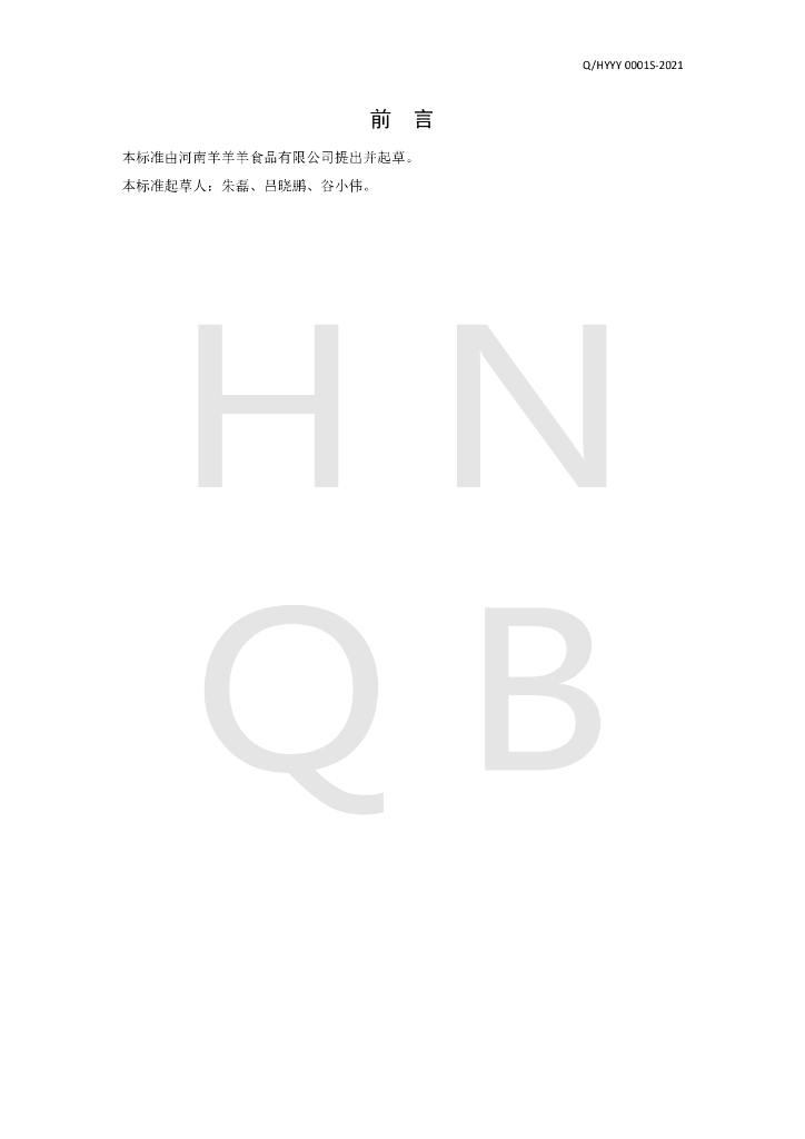 Q/HYYY 0001S-2021 标准预览