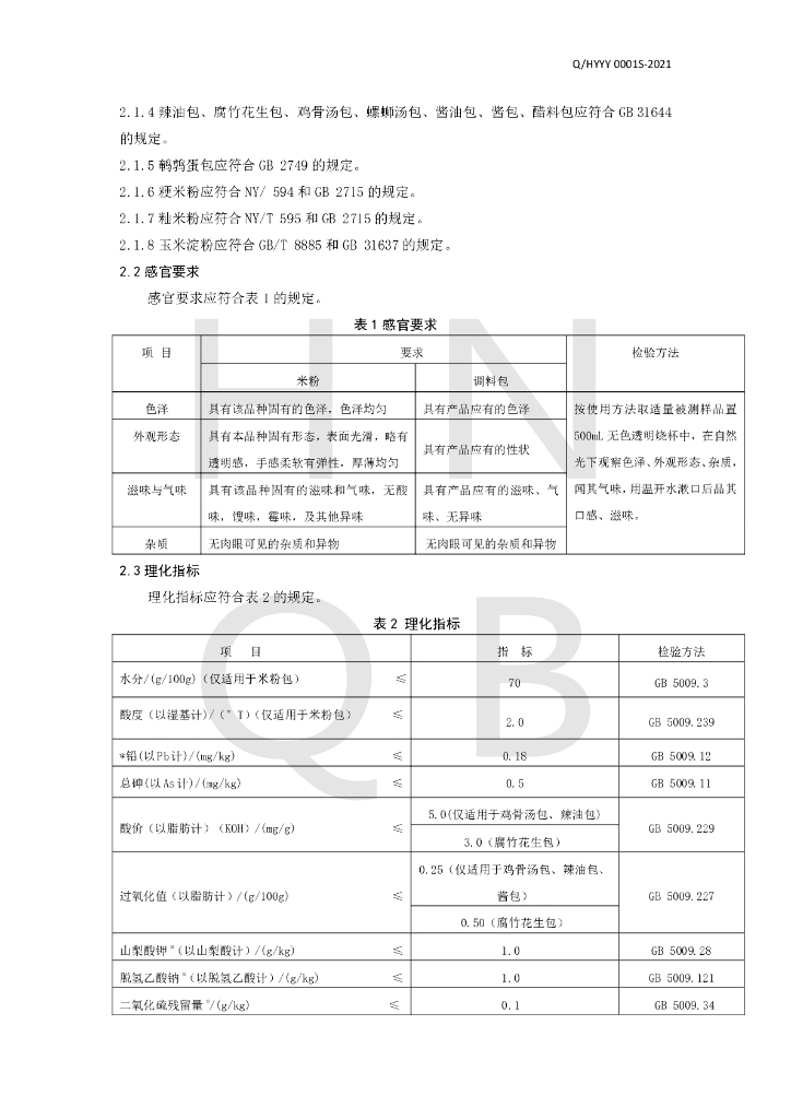 Q/HYYY 0001S-2021 标准预览