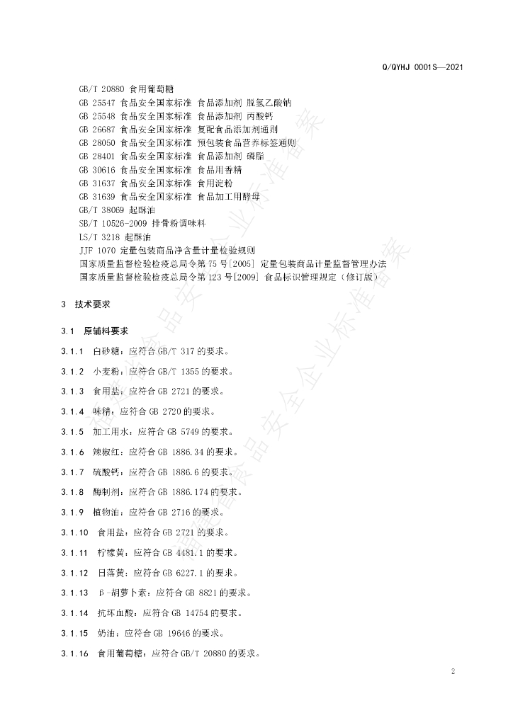 Q/QYHJ 0001S-2021 标准预览