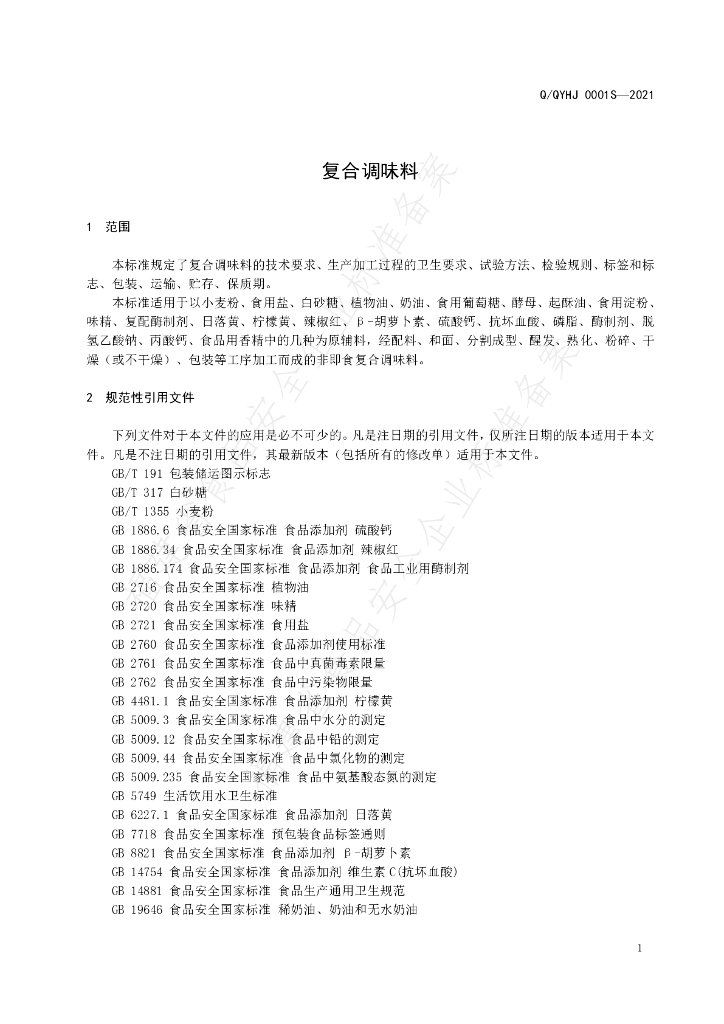 Q/QYHJ 0001S-2021 标准预览