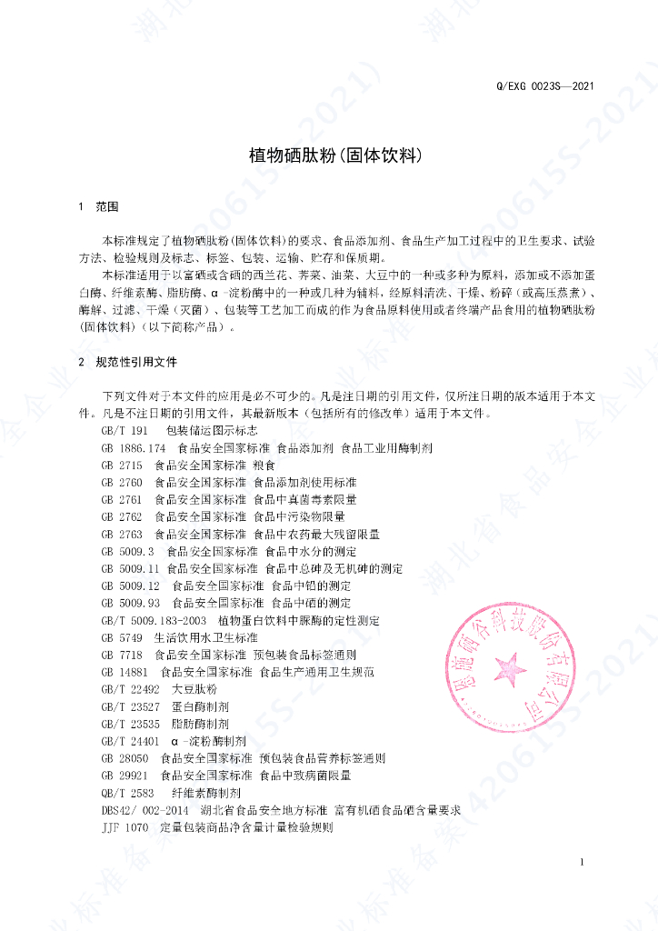 Q/EXG 0023S-2021 标准预览