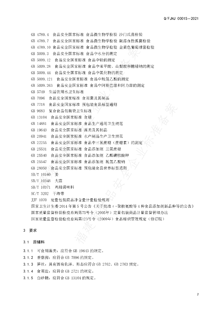 Q/FJHJ 0001S-2021 标准预览