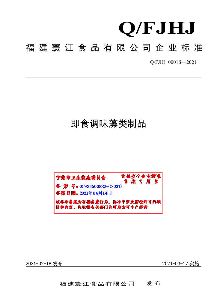 Q/FJHJ 0001S-2021 标准预览