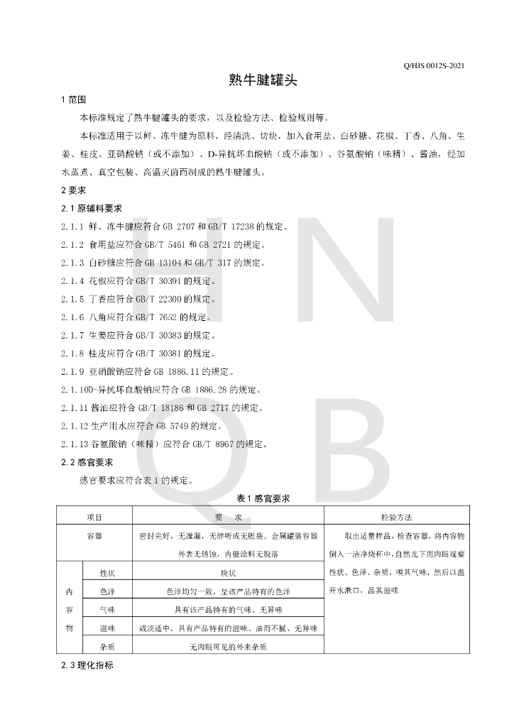 Q/HJS 0012S-2021 标准预览