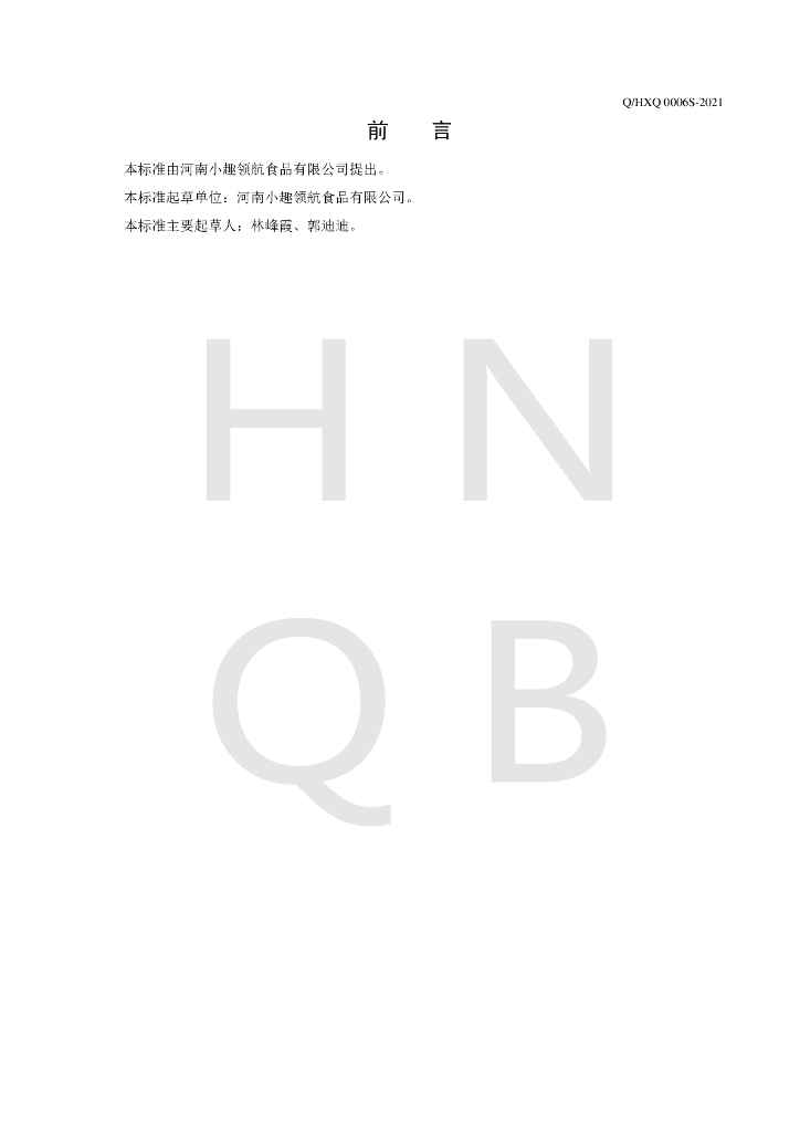 Q/HXQ 0006S-2021 标准预览