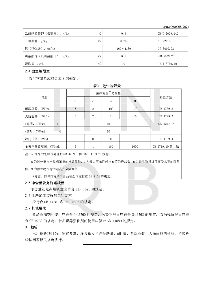 Q/HXQ 0006S-2021 标准预览