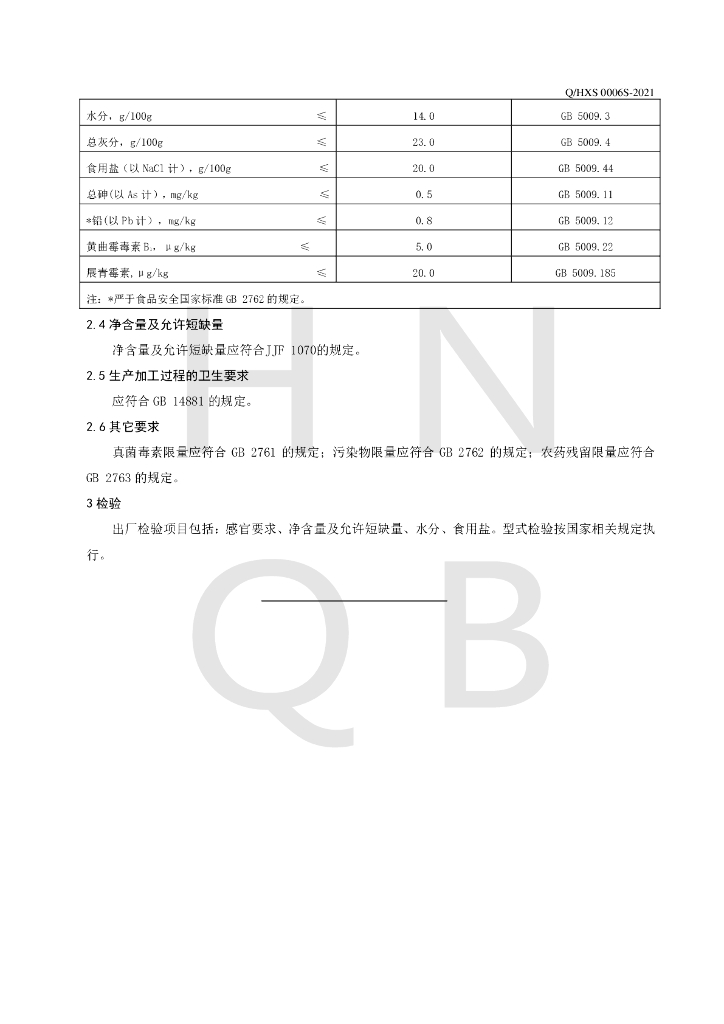 Q/HXS 0006S-2021 标准预览