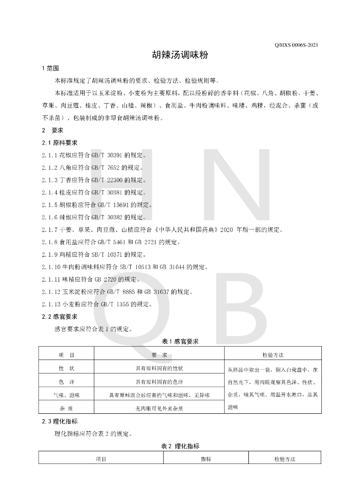 Q/HXS 0006S-2021 标准预览