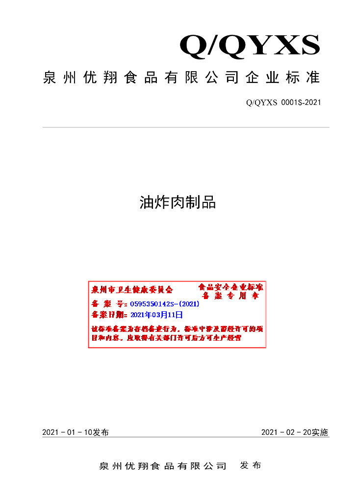 Q/QYXS 0001S-2021 标准预览