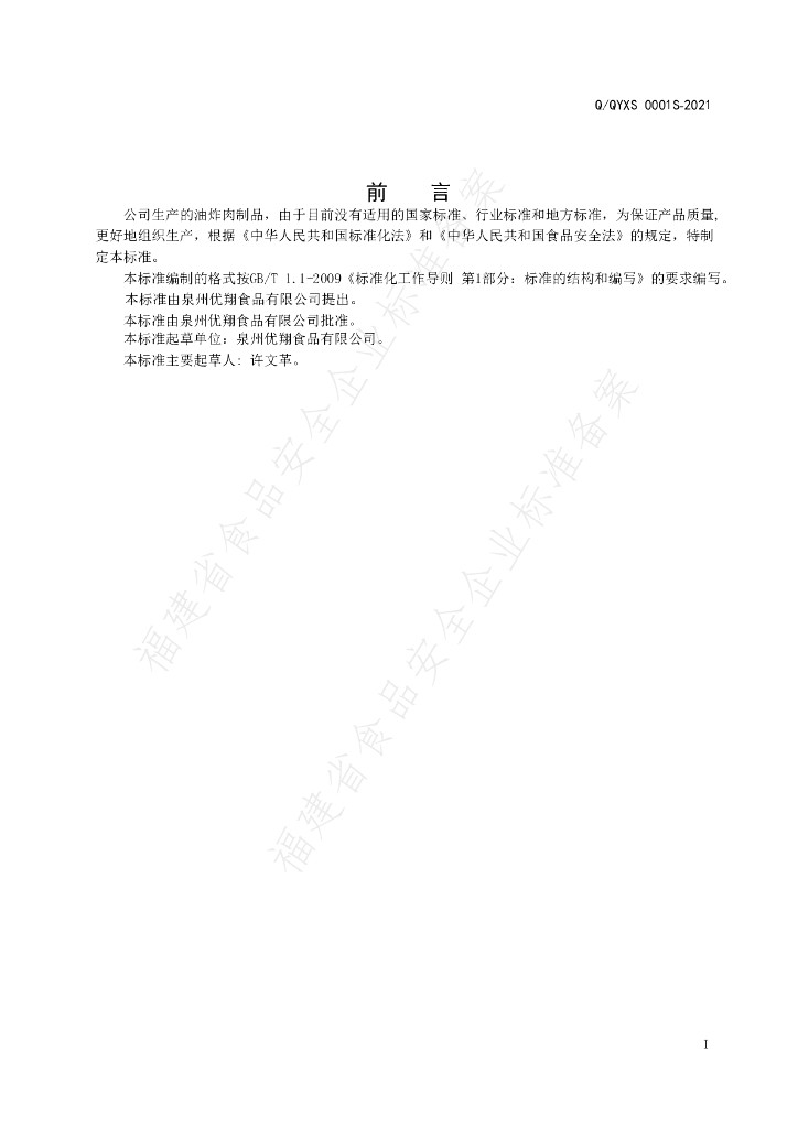 Q/QYXS 0001S-2021 标准预览