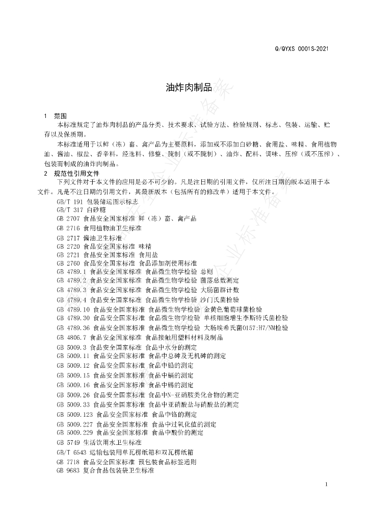 Q/QYXS 0001S-2021 标准预览