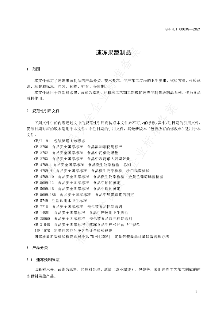 Q/FHLT 0003S-2021 标准预览