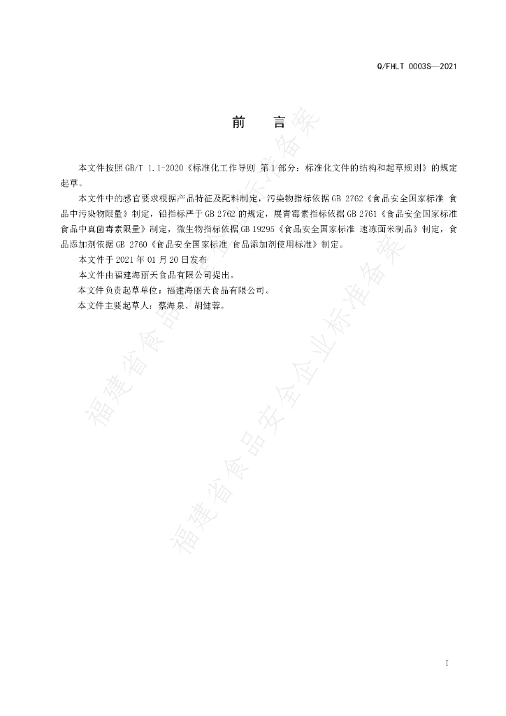 Q/FHLT 0003S-2021 标准预览