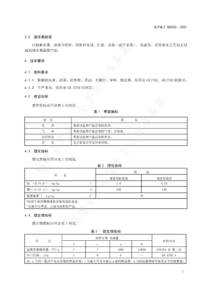 Q/FHLT 0003S-2021 标准预览
