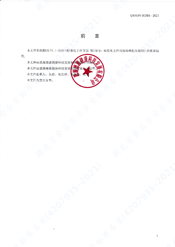 Q/ESDY 0038S-2021 标准预览