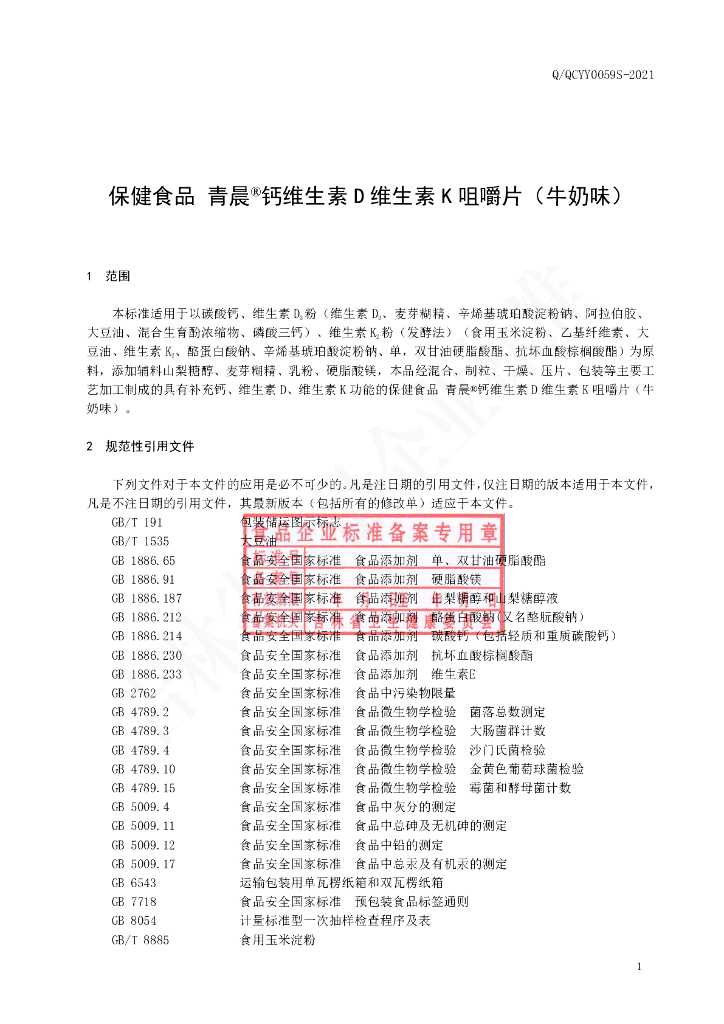 Q/QCYY 0059S-2021 标准预览