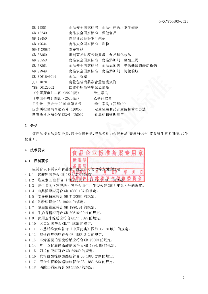 Q/QCYY 0059S-2021 标准预览