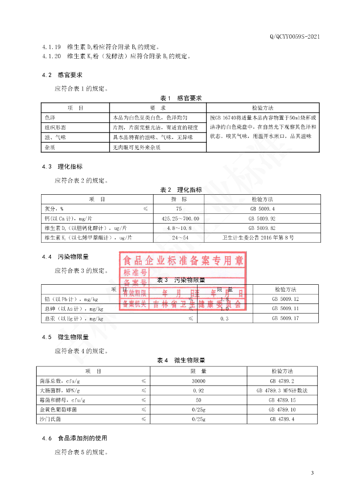 Q/QCYY 0059S-2021 标准预览