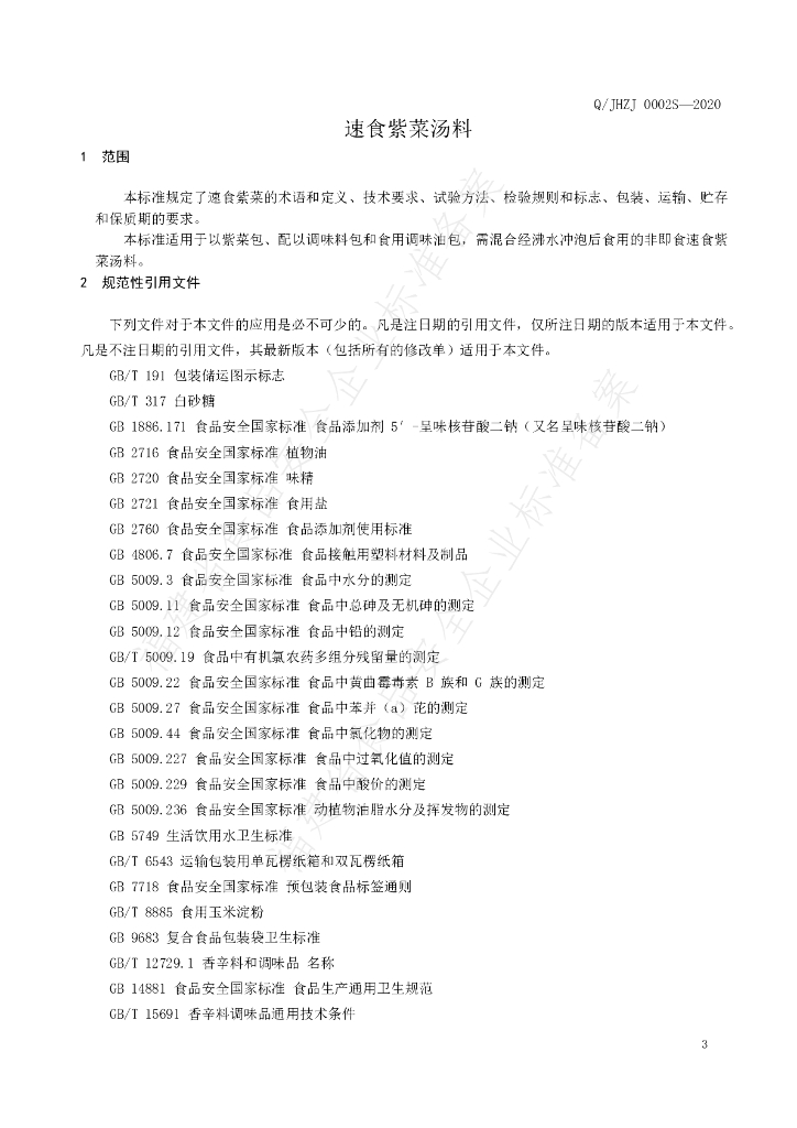 Q/JJFY 0002S-2020 标准预览