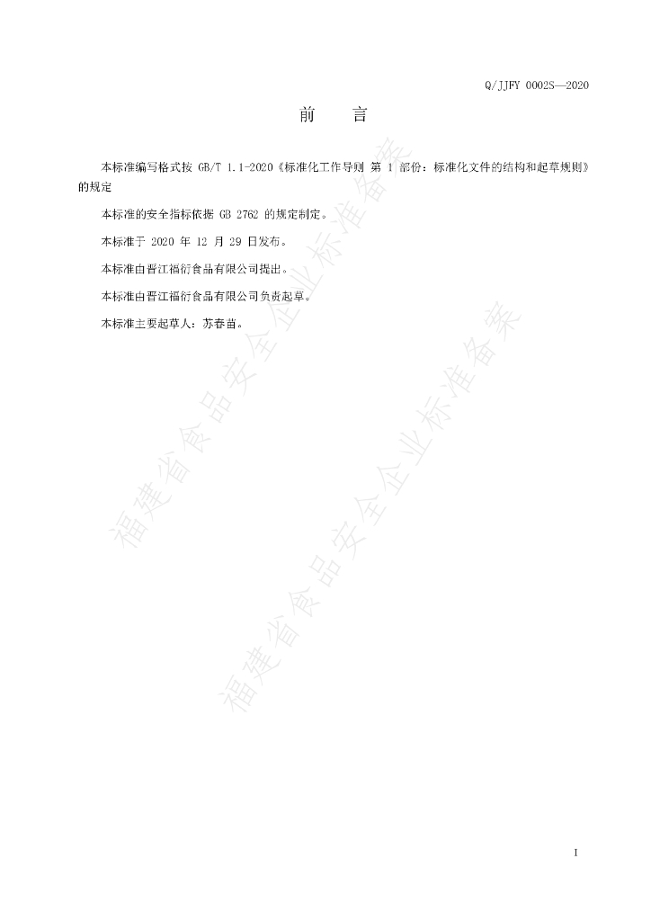 Q/JJFY 0002S-2020 标准预览