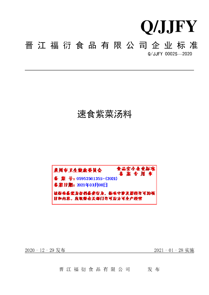 Q/JJFY 0002S-2020 标准预览