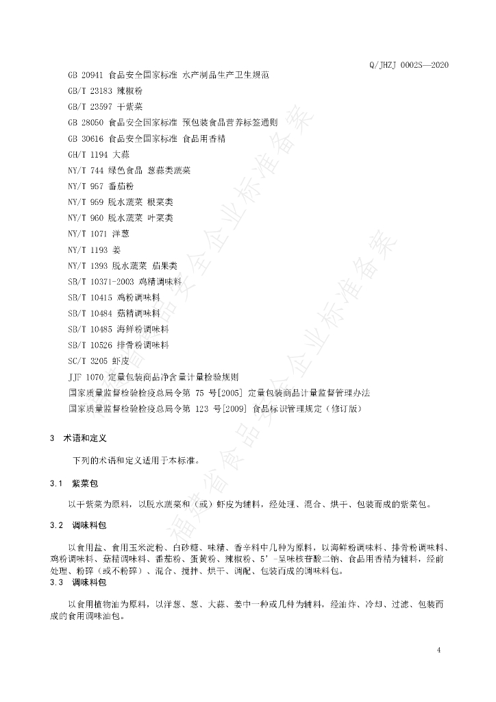 Q/JJFY 0002S-2020 标准预览