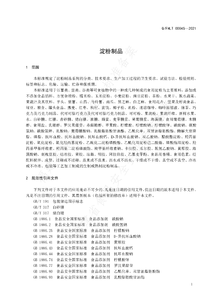 Q/FHLT 0004S-2021 标准预览