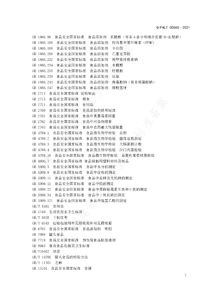 Q/FHLT 0004S-2021 标准预览