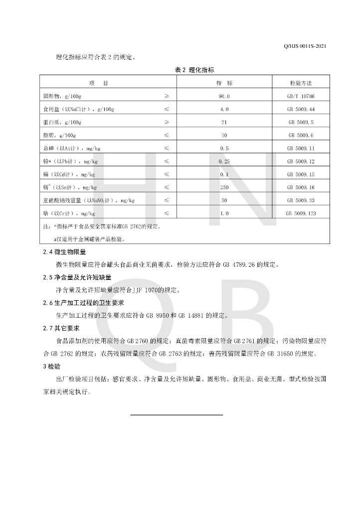 Q/HJS 0011S-2021 标准预览
