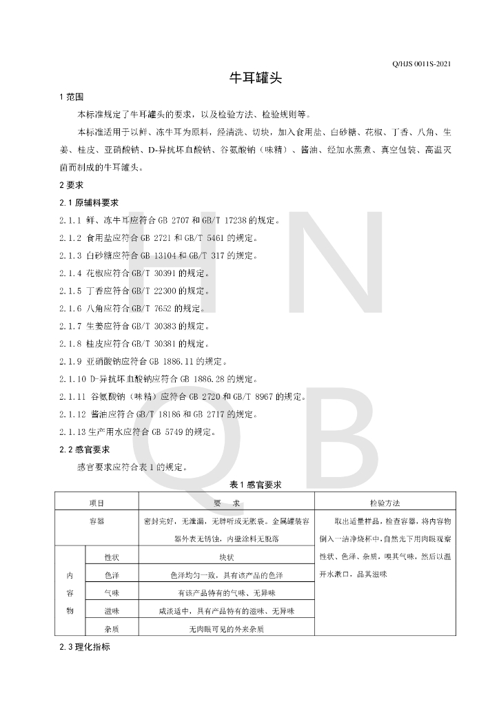 Q/HJS 0011S-2021 标准预览