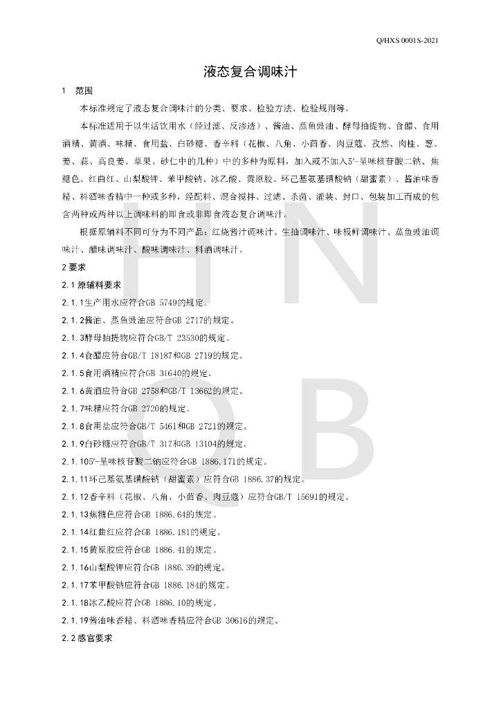 Q/HXS 0001S-2021 标准预览