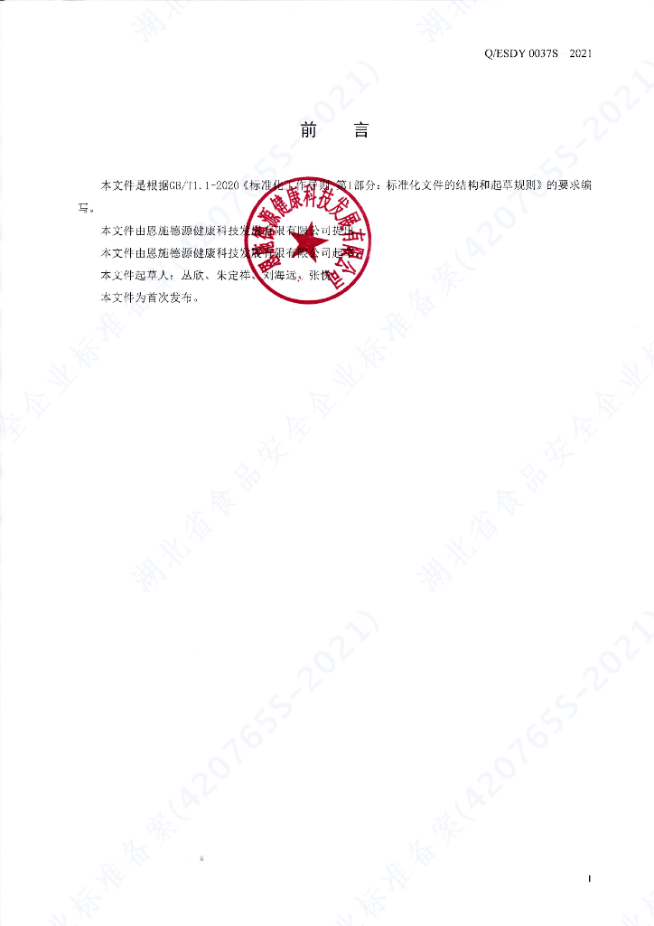 Q/ESDY 0037S-2021 标准预览