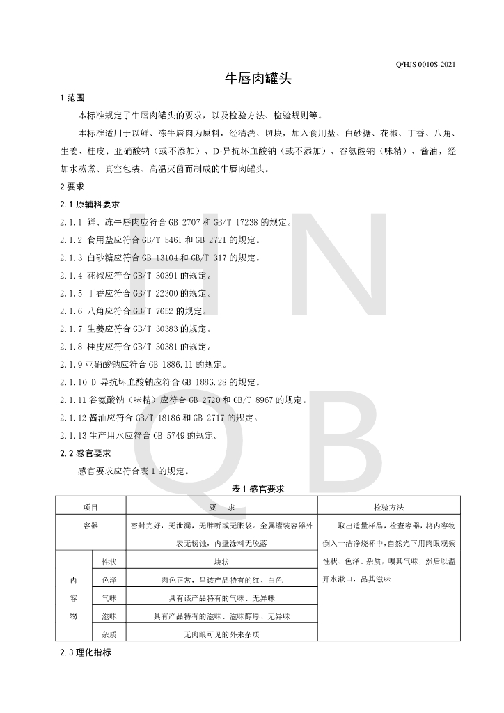 Q/HJS 0010S-2021 标准预览