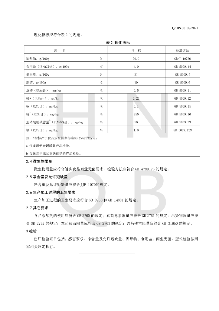 Q/HJS 0010S-2021 标准预览