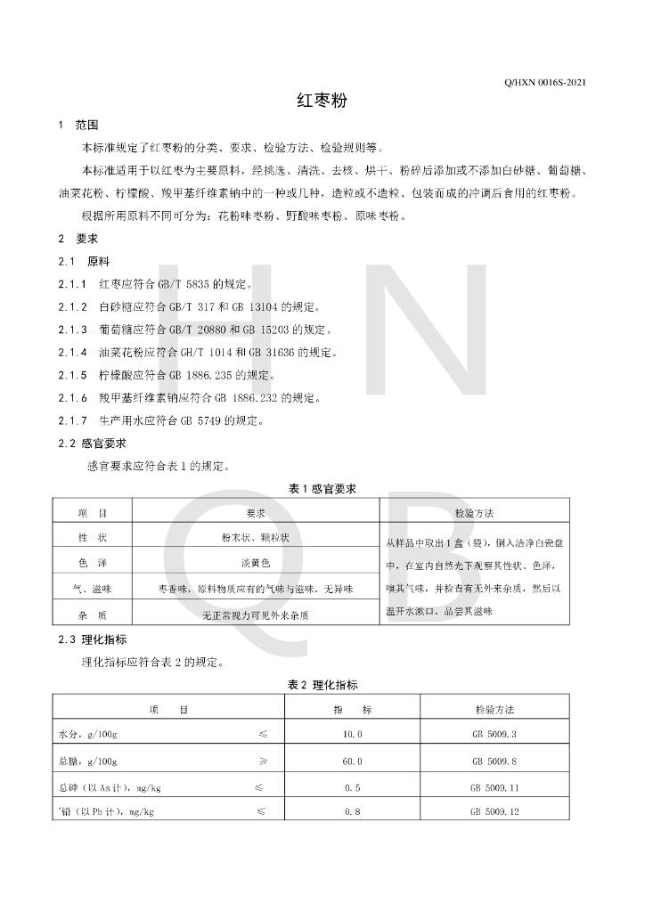 Q/HXN 0016S-2021 标准预览
