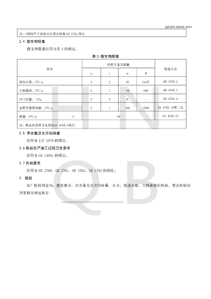 Q/HXN 0016S-2021 标准预览