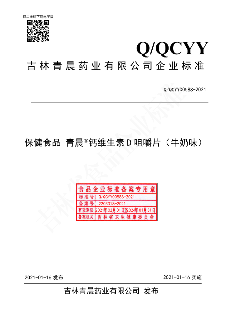Q/QCYY 0058S-2021 标准预览