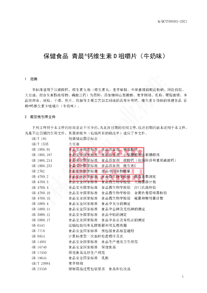 Q/QCYY 0058S-2021 标准预览