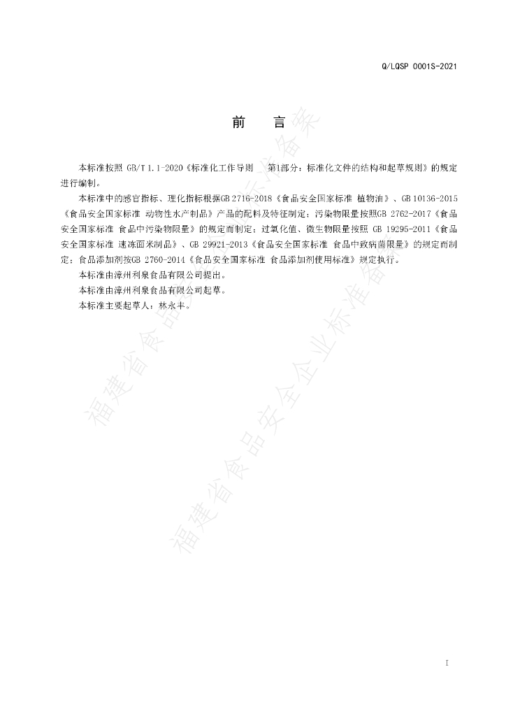 Q/LQSP 0001S-2021 标准预览