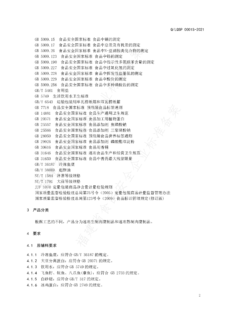 Q/LQSP 0001S-2021 标准预览