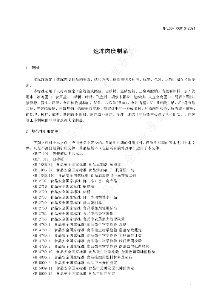 Q/LQSP 0001S-2021 标准预览