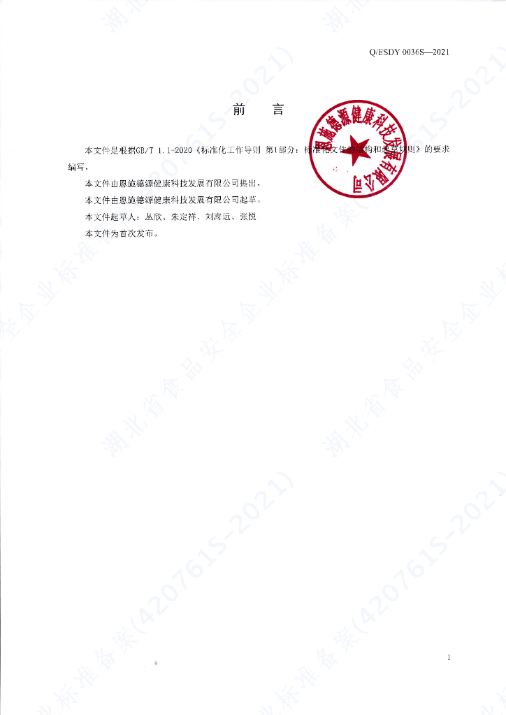 Q/ESDY 0036S-2021 标准预览