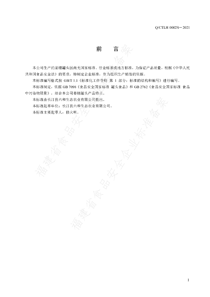 Q/CTLH 0002S-2021 标准预览
