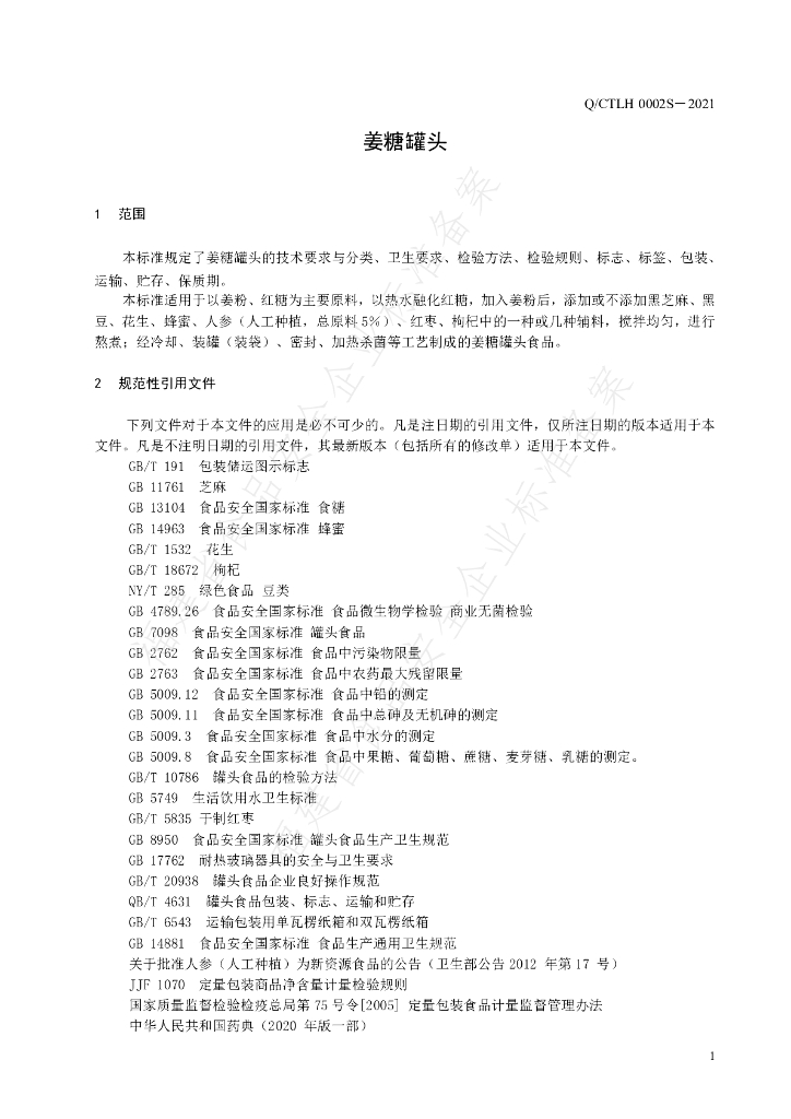 Q/CTLH 0002S-2021 标准预览