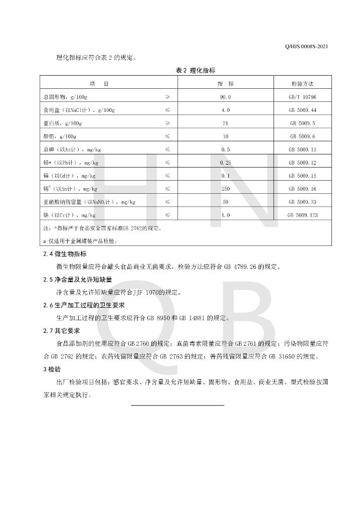 Q/HJS 0008S-2021 标准预览